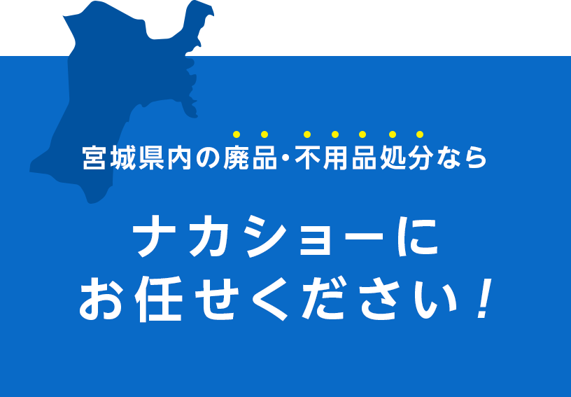 宮城県内の廃品・不用品処分ならナカショーにお任せください。