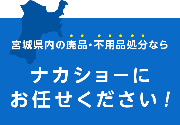 宮城県内の廃品・不用品処分ならナカショーにお任せください。