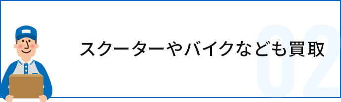 スクーターやバイクなども買い取り